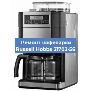 Замена термостата на кофемашине Russell Hobbs 21702-56 в Тюмени